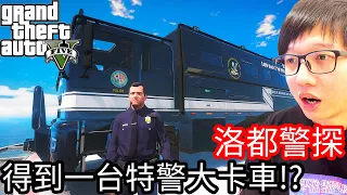 【Kim阿金】洛都警探#24 得到一台特警大卡車!?《GTA 5 Mods》