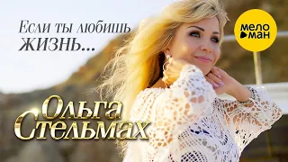 Ольга Стельмах – Если ты любишь жизнь... (Official Video)