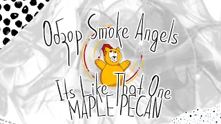 Обзор нового вкуса от Smoke Angels It’s Like That One Maple Pecan