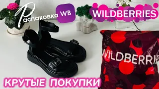 ЗАКАЗАЛА НА WILDBERRIES 🔥 СУПЕР КЛАССНЫЕ ПОКУПКИ! 🛍️ ГОРЫ ШИКАРНЫХ ТОВАРОВ НА ЛЕТО! @maryobzor