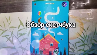 ❄️Обзор Зимнего Скетчбука 🩵 №24