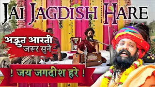 Sant Prakash Das Ji Maharaj Ke Bhajan | Om Jai Jagdish Hare Aarti | ॐ जय जगदीश हरे आरती |Aarti आरती