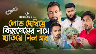 বিজনেসের নামে কি করলো এরা?