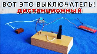 ✅ ВКЛЮЧАЮ и ВЫКЛЮЧАЮ с помощью ЗАЖИГАЛКИ ✅ Радиопульт Самый простой Своими Руками