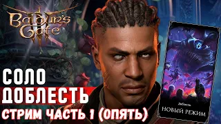 [СОЛО ДОБЛЕСТЬ] 🔸 ЧАСТЬ 1🔸УИЛЛ ( и вначале погибла лягуха)  | Baldur's gate 3  !КАК