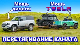 Электромотор Tesla против дизельного двигателя: ПЕРЕТЯГИВАНИЕ КАНАТА Land Rover!