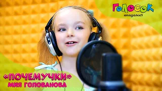 Детская песня - Почемучки | Академия Голосок | Мия Голованова (7 лет)