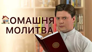 ДОМАШНЯ МОЛИТВА / Як молитися: лежачи, сидячи, стоячи, долілиць?