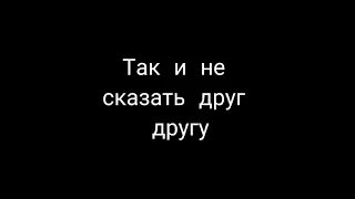 А я так и не сказала дорогому мне человеку ничего😔😓