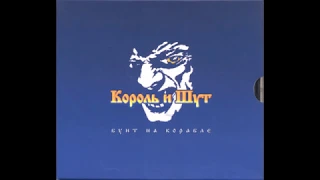 Король и Шут - Бунт на корабле (2004) (CD, Russia) [HQ]