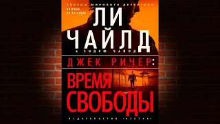 Джек Ричер: Время свободы. Детектив (Ли Чайлд, Эндрю Чайлд) Аудиокнига