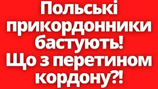 Що відбувається на кордоні?! Польські прикордонники бастують!