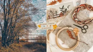 23. Осенние старты и рукодельные покупки 🧵🍂 | Вышивка крестом