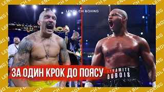 УСИК - ДЮБУА: ЄДИНИЙ МОЖЛИВИЙ СЦЕНАРІЙ ПЕРЕМОГИ ДЛЯ ДЮБУА В БОЮ ПРОТИ УСИКА@LendlchBoxing