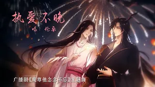 廣播劇【魔尊他念念不忘】主題曲《執愛不晚》PV - 倫桑「古風」「抒情」（動態歌詞）