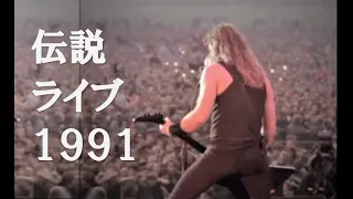 メタリカ 伝説のモスクワ ロシア ライブ１９９１！字幕付き Metallica - 1991.09.28 Monster of Rock in Russia