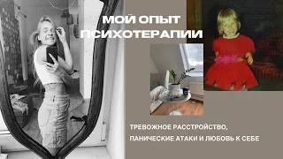 Мой опыт психотерапии | Как я справилась с тревожным расстройством