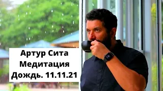 Артур Сита. Медитация на звук дождя. Успокоение ума. Эфир от 11.11.2021