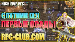 ПЕРВЫЕ ОСАДЫ / Lineage 2 / High five [x7] / RPG-Club.com