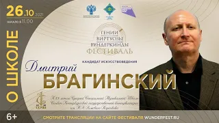 Дмитрий Брагинский. О школе