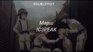 Марш — IC3PEAK (sub español)