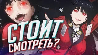 KAKEGURUI - обзор САМОГО популярного аниме лета 2017! [TarelkO]