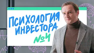 Как научиться фиксировать убыток? / Психология инвестора №4