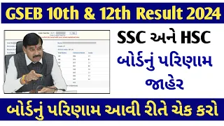 How to chek GSEB 10th & 12th Result Online 2024 | Online મોબાઈલથી રિઝલ્ટ જુઓ | Board Exam 2024