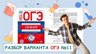 11 вариант ОГЭ по химии: Д.Ю. Добротин | ПОЛНЫЙ РАЗБОР с СuCuB 🚀🔥