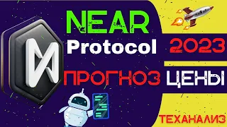 НЕ ПОКУПАЙ NEAR ПОКА НЕ ПОСМОТРИШЬ - ПРОГНОЗ NEAR 2023