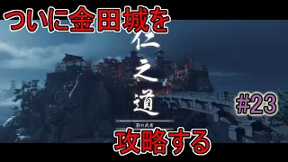 【GHOST OF TSUSHIMA】ついに金田城を攻略する#23