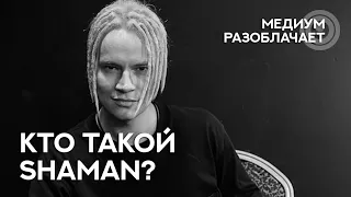 Сола говорит с Душой Ярослава Дронова (Shaman). Разоблачаем гуру, мастеров, учителей.