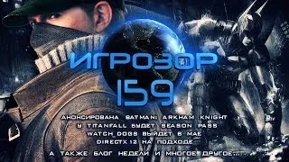 Игрозор №159 [Игровые новости] - Batman: Arkham Knight, Titanfall, Watch_Dogs, DirectX 12...