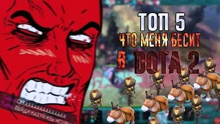 ТОП5 ЧТО МЕНЯ БЕСИТ В Dota 2