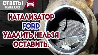 Удаление катализатора Форд. Нужно или нет?