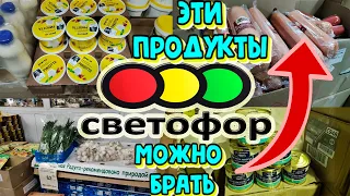 🚦СВЕТОФОР😱ЛУЧШИЕ ПРОДУКТЫ💯По мнению покупателей⭐Самые покупаемые товары магазина низких цен⏫