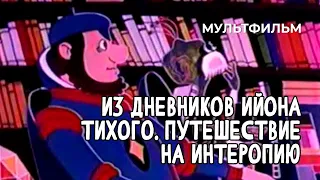 Из дневников Ийона Тихого. Путешествие на Интеропию (1986 год) мультфильм