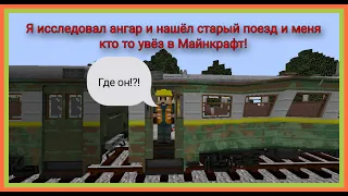 Я исследовал ангар и нашёл старый поезд и меня кто то увёз в Майнкрафт!