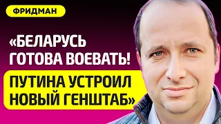 ФРИДМАН про Путина в Беларуси, глава Генштаба угрожает Литве, отправят ли беларусов воевать, Латушко