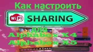 Как настроить sharing для Alphabox X5