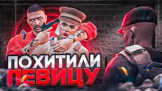 ПОХИТИЛИ ПЕВИЦУ! ДЕВУШКА ПОЕТ НА ПОХИЩЕНИИ В GTA 5 RP | ГТА 5 РП