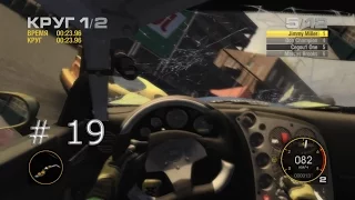 Race Driver Grid прохождение : Туча аварий :) #19