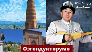 Жолболду Алибаев - Озгондукторумо (Личный канал)