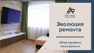 Обзор ремонта Хрущевка 30 м2