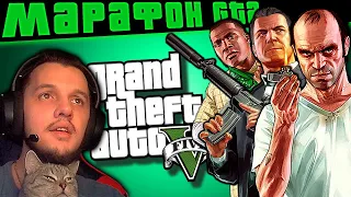 🔴GTA МАРАФОН ➤ Прохождение GTA 5 ➤ Прохождение серии ГТА ➤ Grand Theft Auto V ➤ Серия GTA — Стрим #3