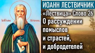 О рассуждении помыслов и страстей, и добродетелей. Слово 26 / «Лествица»