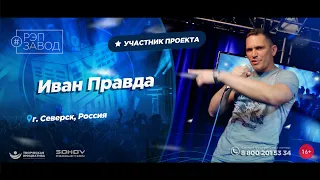 РЭП ЗАВОД [LIVE]: Иван Правда. (1204-й выпycк). 35 лет. Город: Северск, Россия.