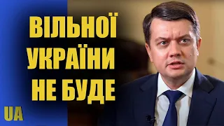 Вільна Україна рухається до диктатури – Дмитро Разумков