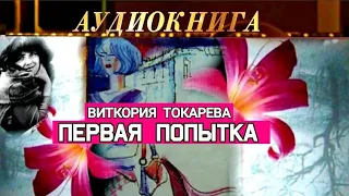 "ПЕРВАЯ ПОПЫТКА"- ПОВЕСТЬ - ВИКТОРИЯ ТОКАРЕВА - АУДИОКНИГА