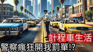 【Kim阿金】警察瘋狂開我罰單!?《計程車生活》